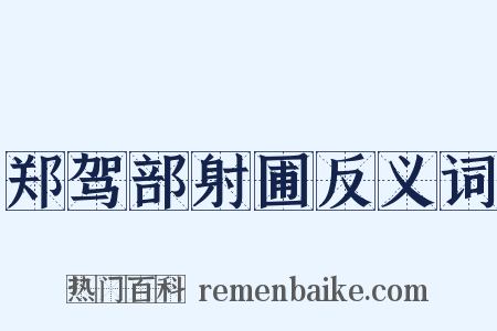 郑驾部射圃反义词是什么意思的图片
